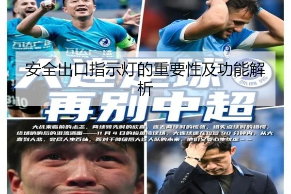 安全出口指示灯的重要性及功能解析