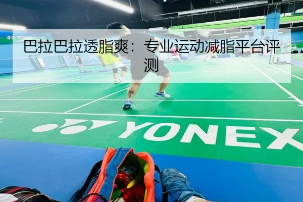 巴拉巴拉透脂爽：专业运动减脂平台评测