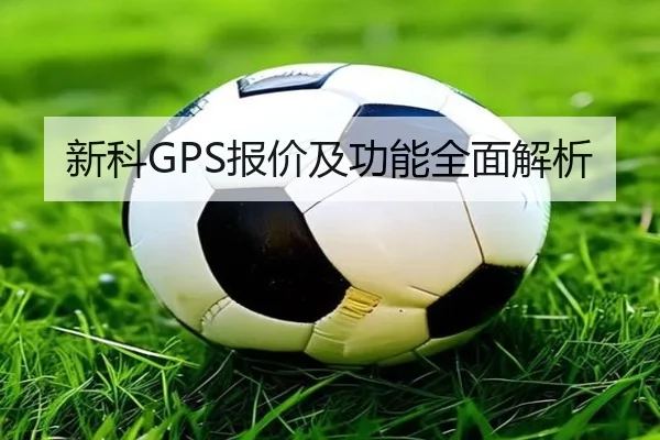 新科GPS报价及功能全面解析