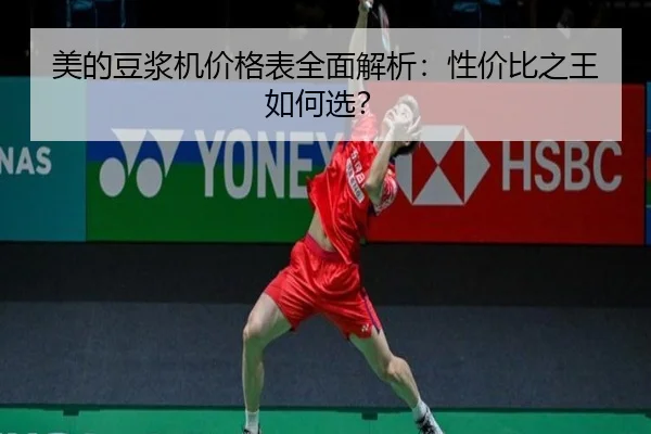 美的豆浆机价格表全面解析：性价比之王如何选？
