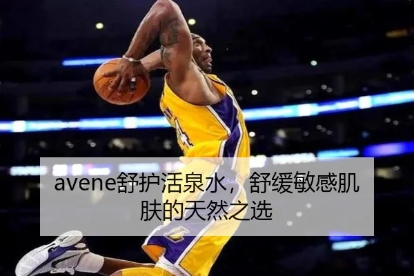 avene舒护活泉水，舒缓敏感肌肤的天然之选