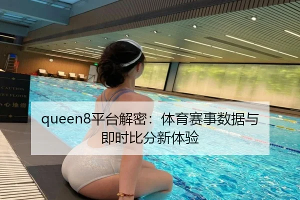 queen8平台解密：体育赛事数据与即时比分新体验