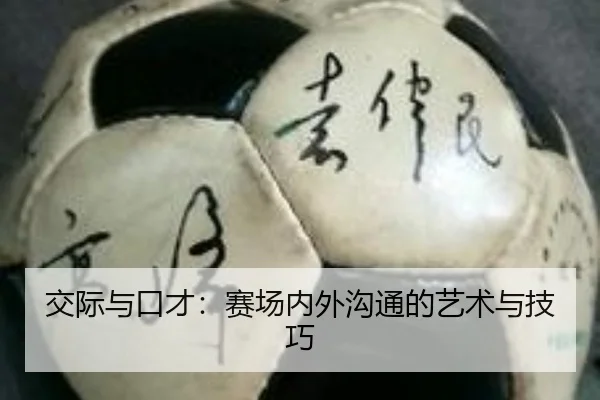 交际与口才：赛场内外沟通的艺术与技巧