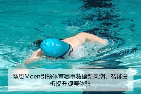 摩恩Moen引领体育赛事数据新风潮，智能分析提升观赛体验