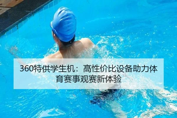 360特供学生机：高性价比设备助力体育赛事观赛新体验