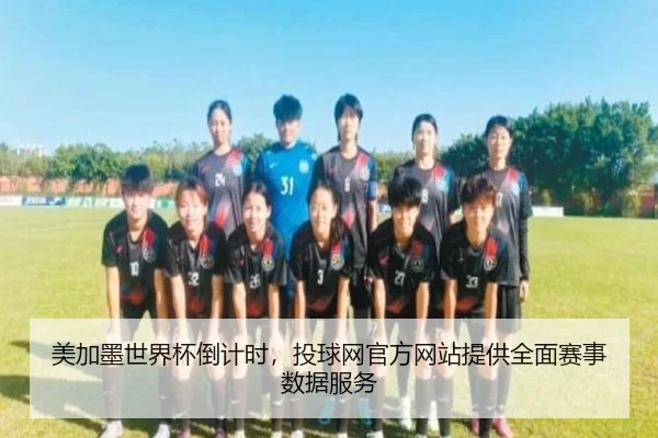 美加墨世界杯倒计时，投球网官方网站提供全面赛事数据服务